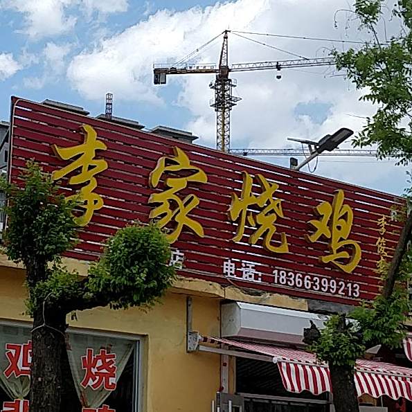 李家烧鸡