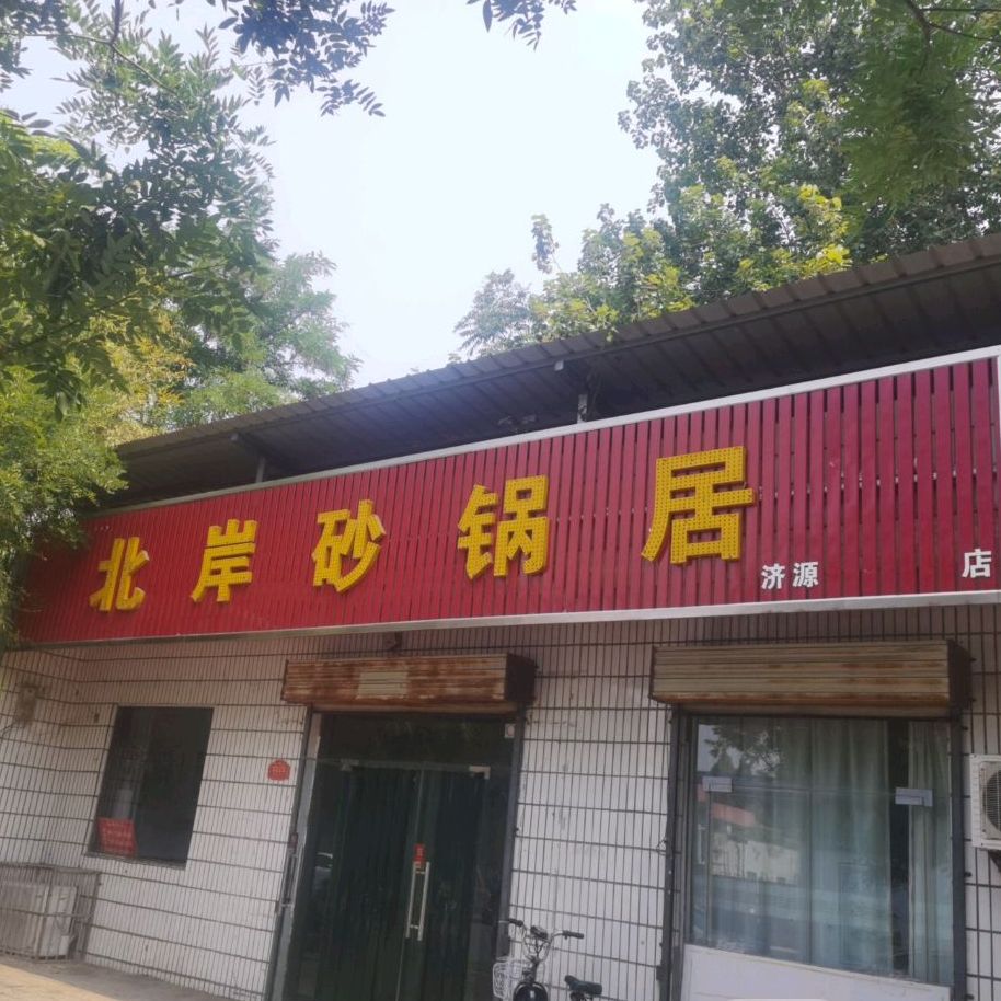 北安砂锅居(第一店)
