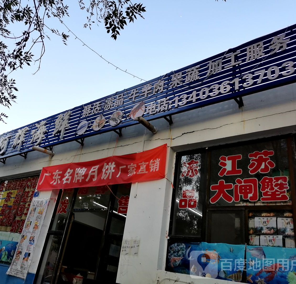 阿辉海鲜