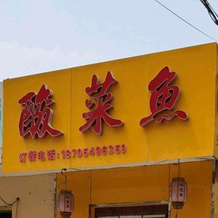 川香酸菜鱼(五金站小区店)