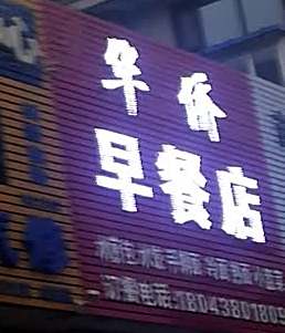华桥早餐店