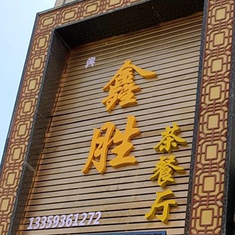鑫胜茶can厅