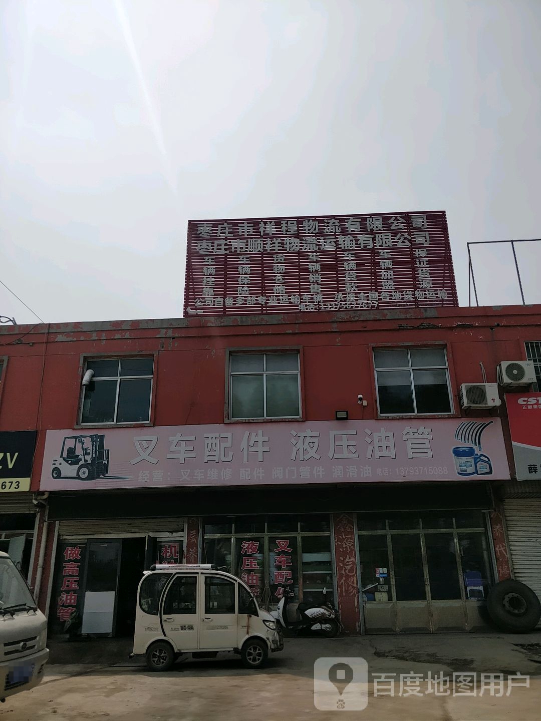 枣庄市顺祥物流运输有限公司