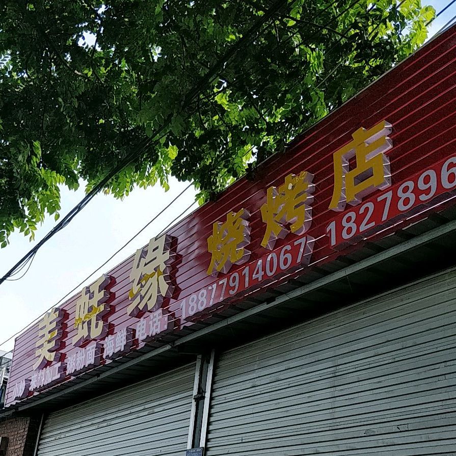 美蚝缘烧烤店
