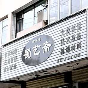 蜀艺斋