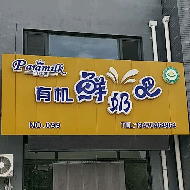 柏拉蒙有机鲜奶吧(致丰路店)