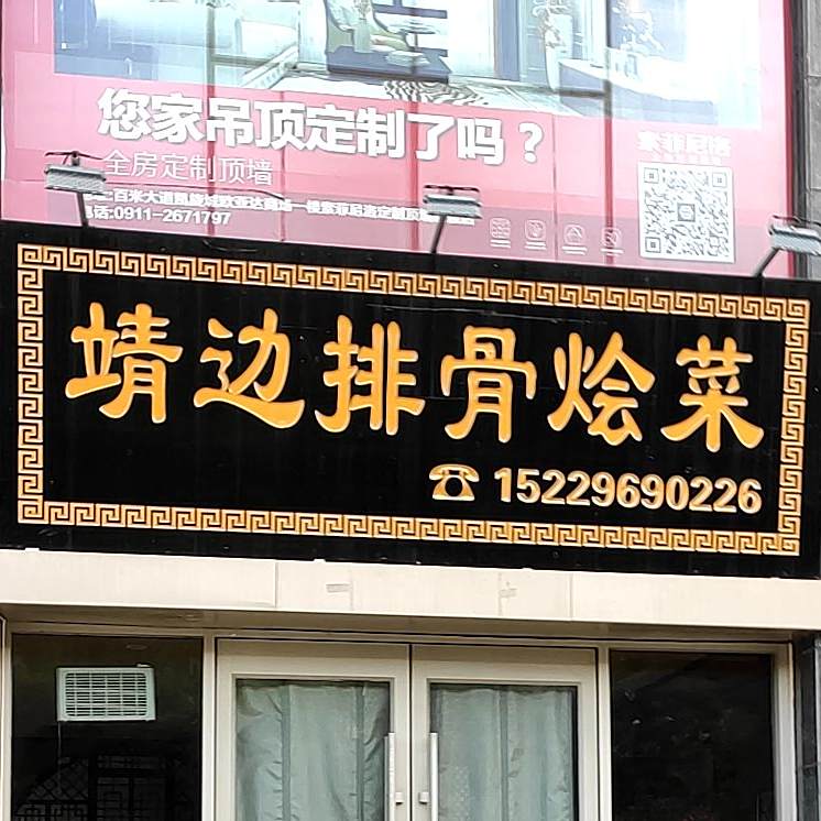 靖边排骨烩菜(凯旋城店)
