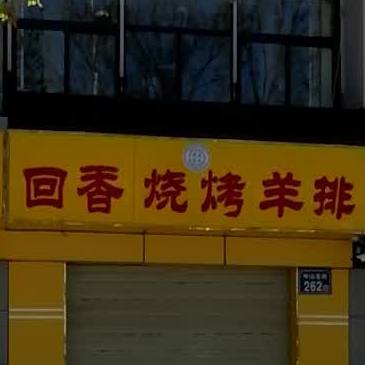 会香烧烤羊排