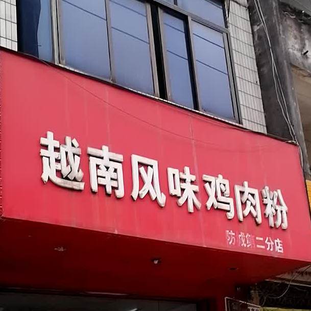 越南风味鸡肉粉(振兴街国正二分店)