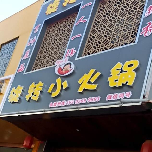 辣小辛·自助小活过
