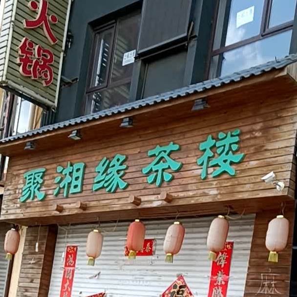 聚湘缘茶楼