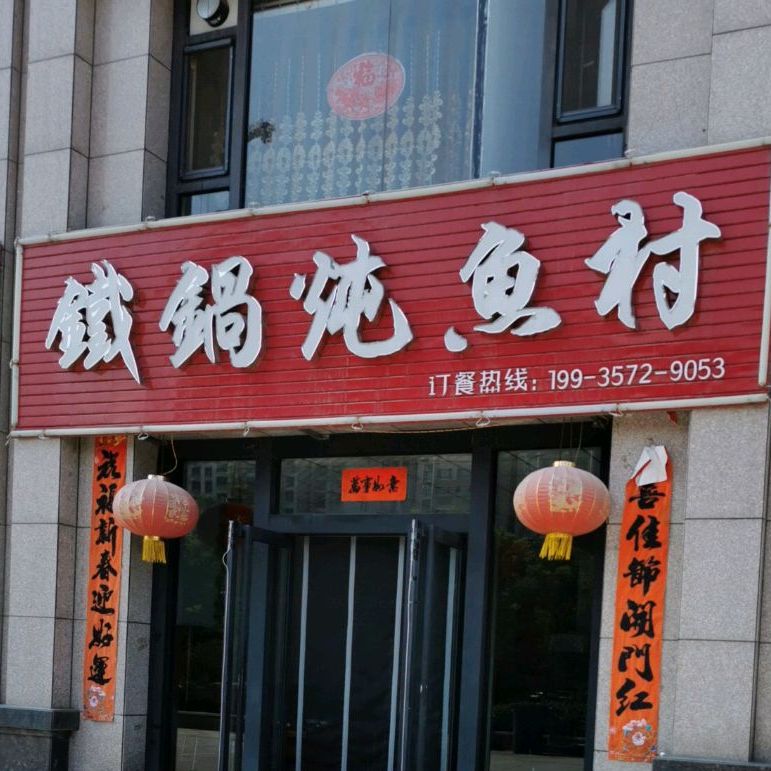 铁锅炖鱼村