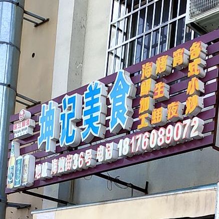 坤记美食(滨海路店)