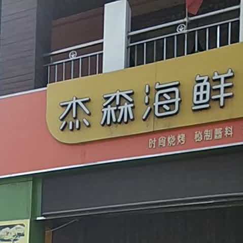 杰生海鲜烧烤