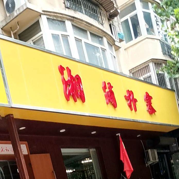 湘简朴寨