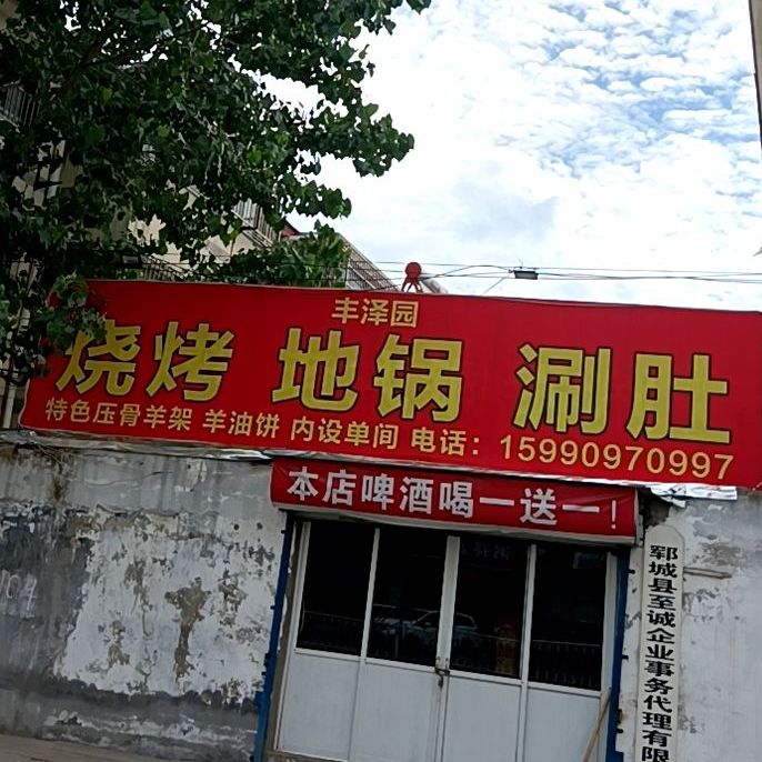 丰泽园烧烤老式铜锅涮