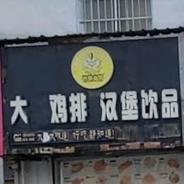 大脸鸡排汉堡饮品