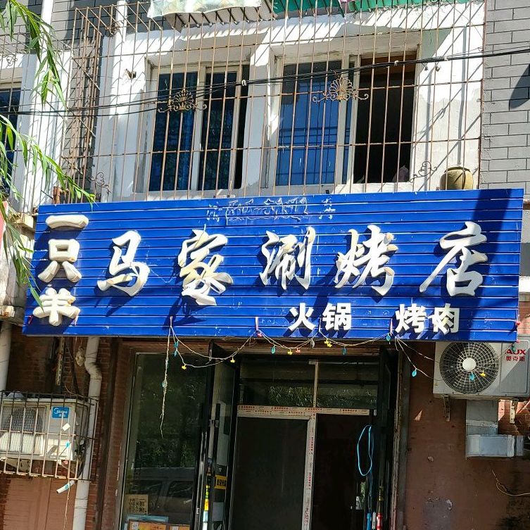 一只羊马家涮烤店