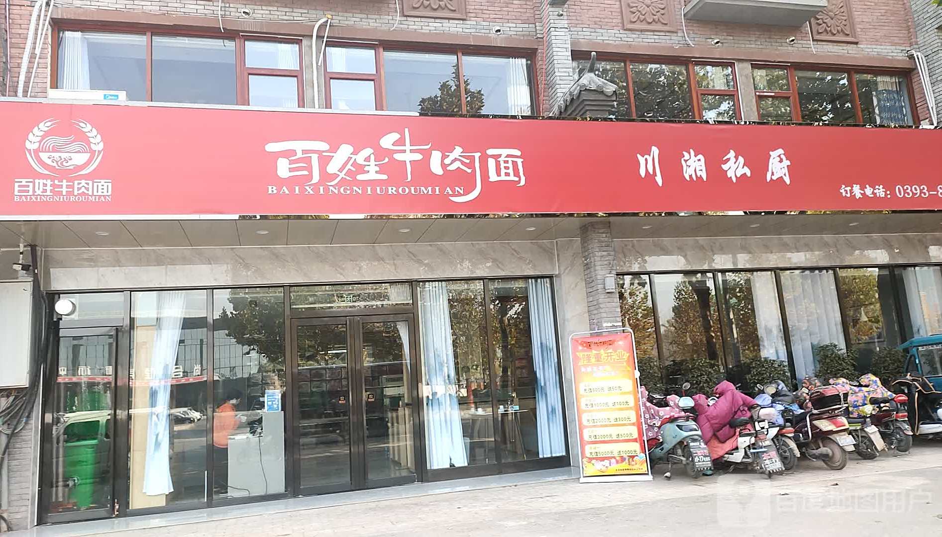 百姓牛肉拉川湘私厨