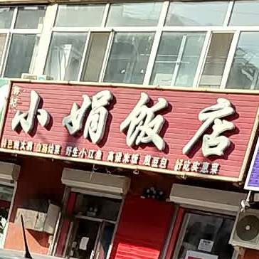 小娟饭店