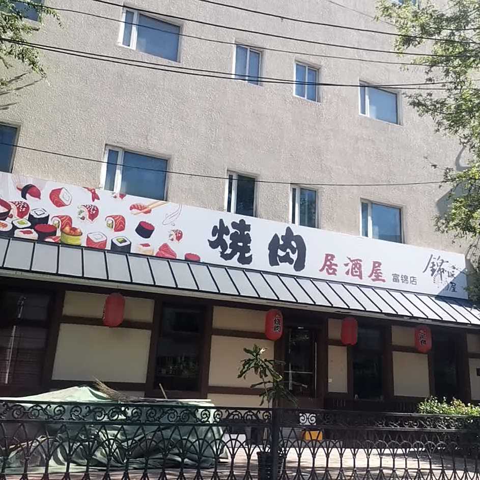 烧肉の居屋(富锦店)