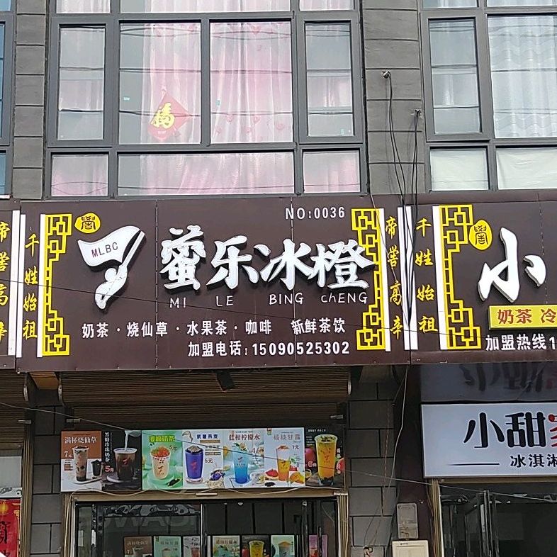 藌乐冰橙(高辛店)