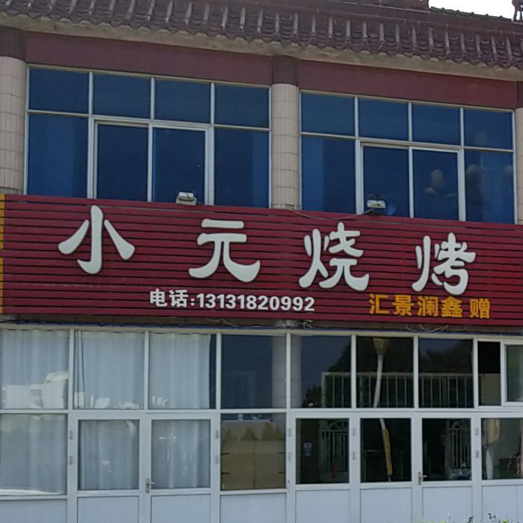 小元烧烤(枣强站站前广场店)