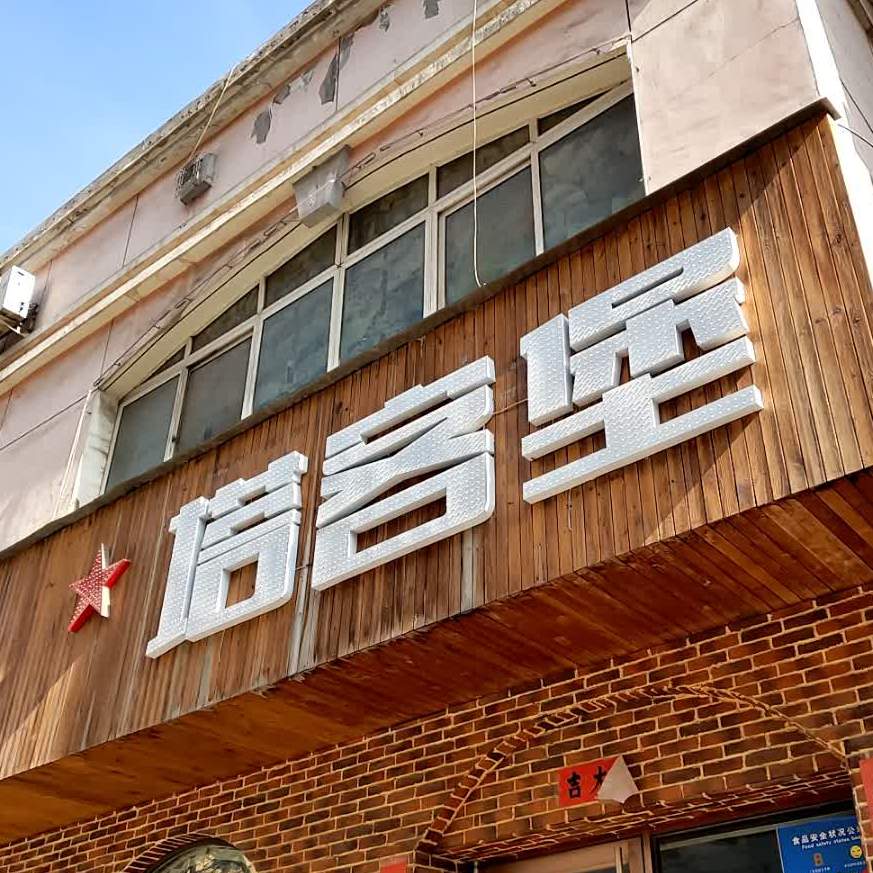塔客堡