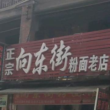 向东街粉面馆(金穗街店)