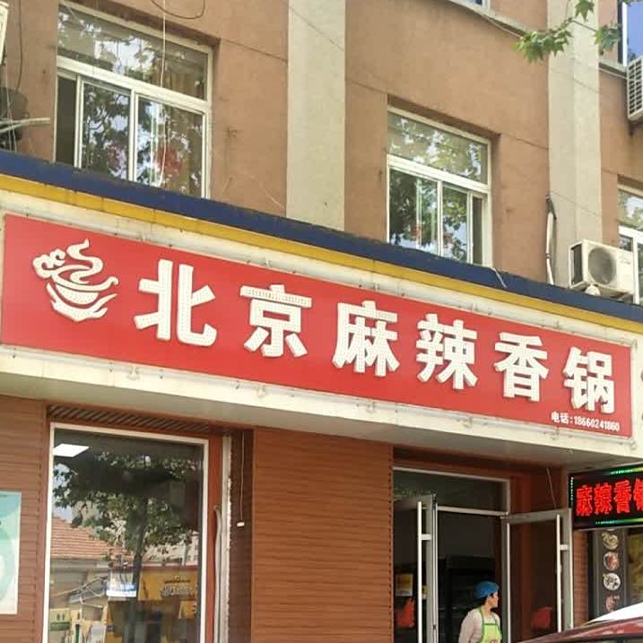 老北京麻辣火锅店