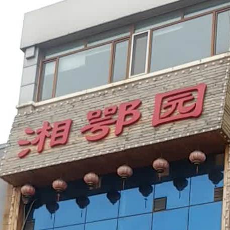 湘鄂园(保定金鹏大厦店)