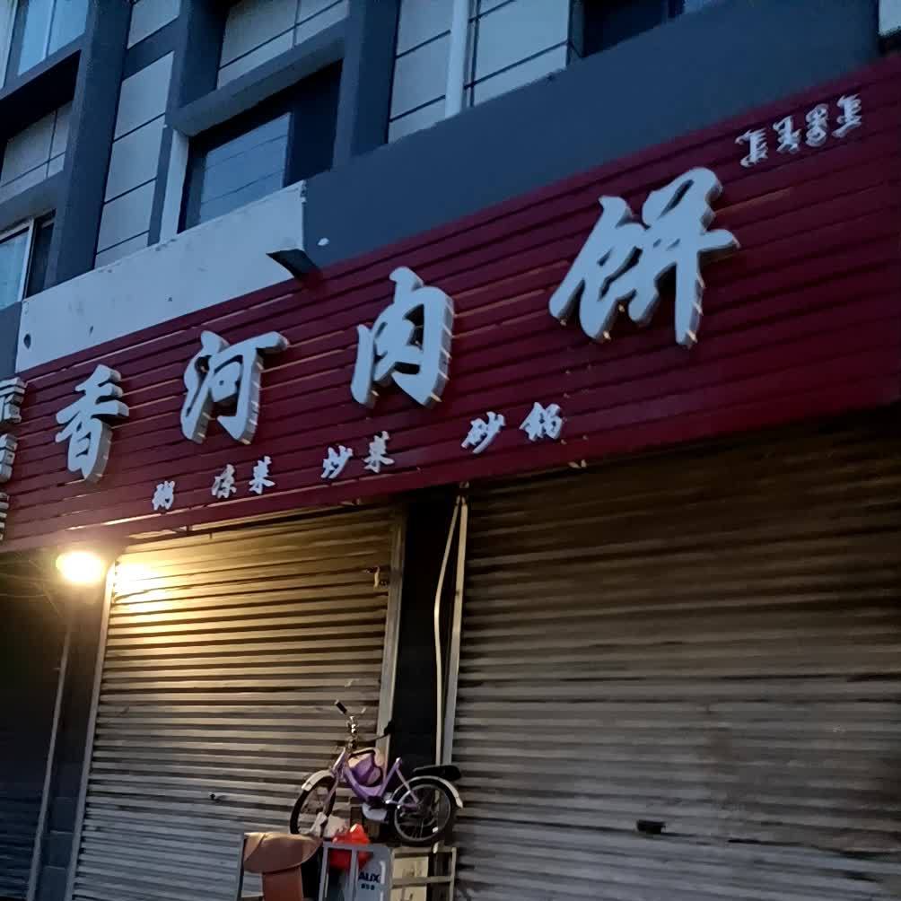 香河肉饼(民族街店)