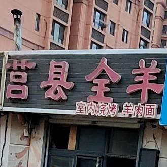 莒县全羊烧烤(湘潭路店)