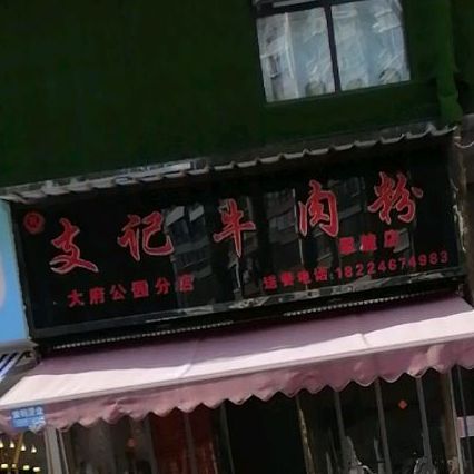 支记牛肉粉(大府公园分店)