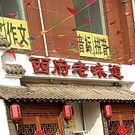 西府老味道(京泰经适房小区店)