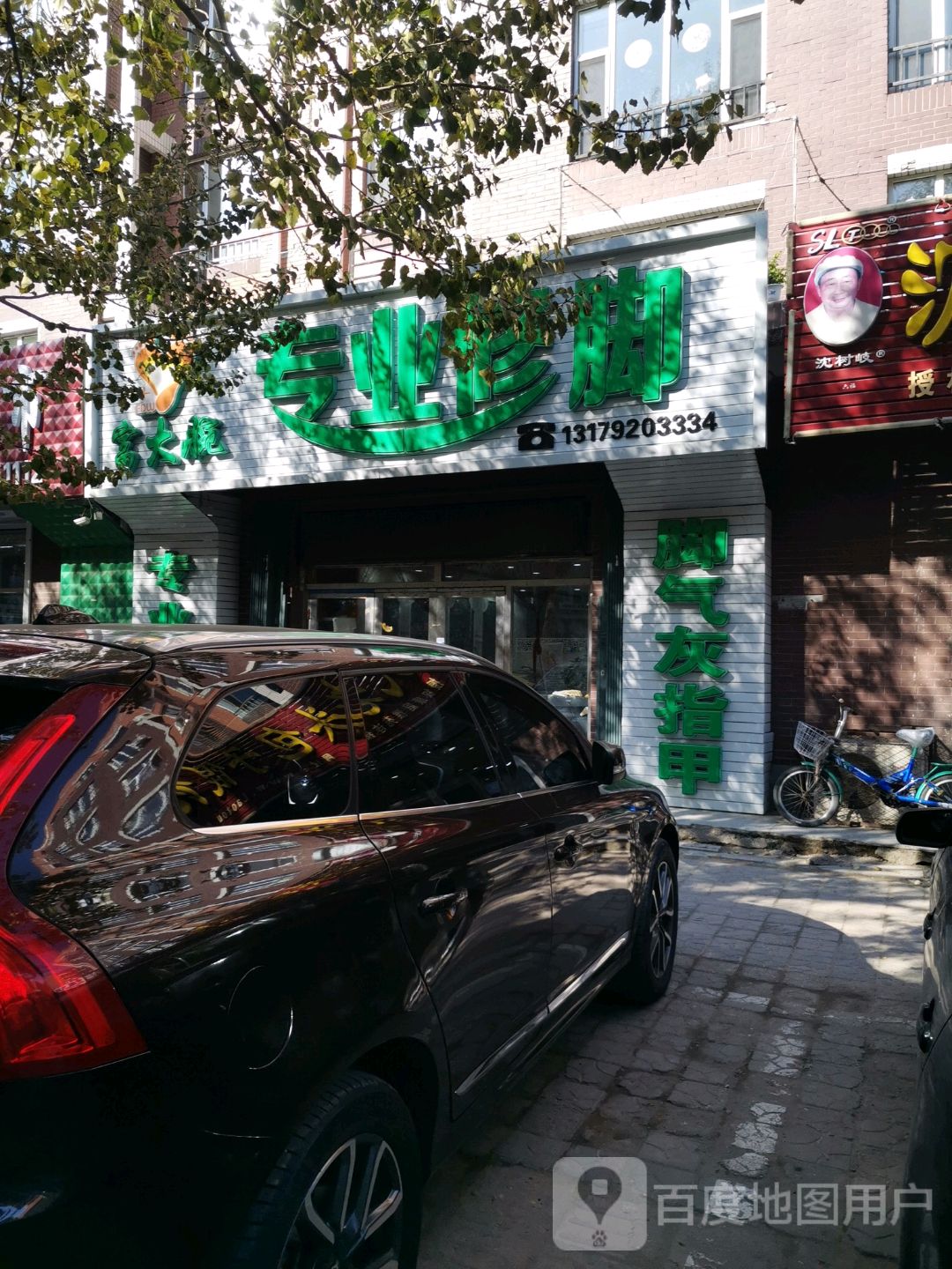 专业修脚(总店)