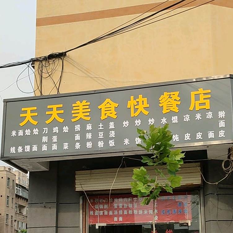 天天美食馆(西赵屯路店)