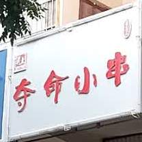 夺命小川(达府街店)