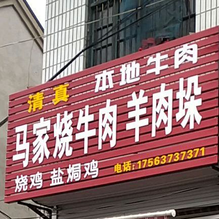 马家快餐烤全羊(王光大厦店)