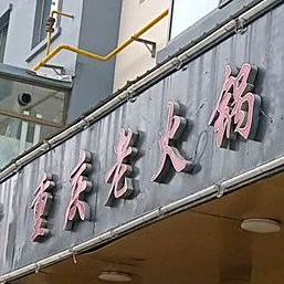 舌道重庆老火锅