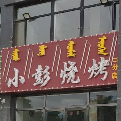 小鹏烧烤(东城国际小区店)