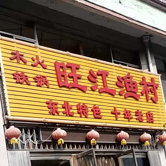 木火铁锅旺江渔村