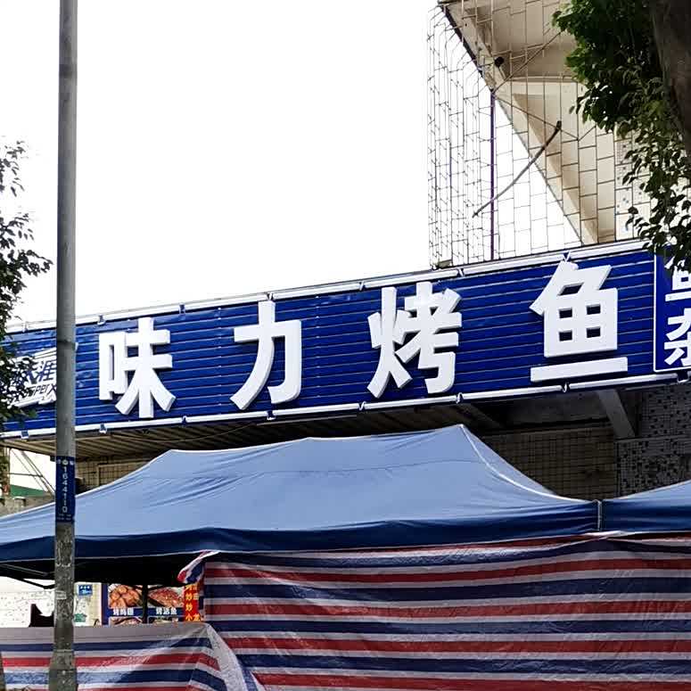 味力烧烤