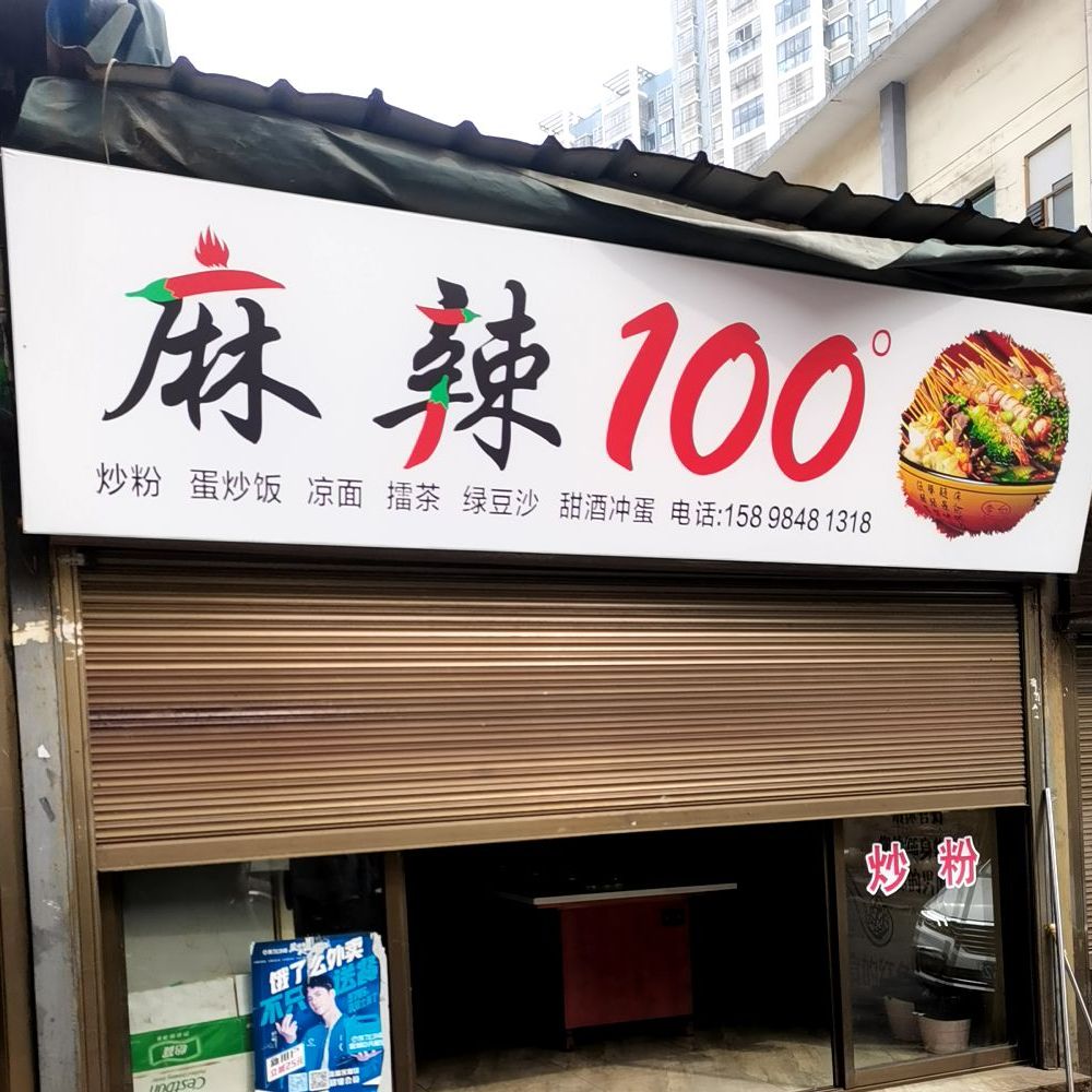 麻辣100度