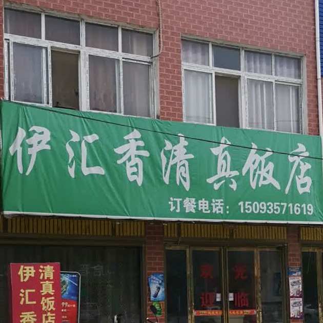 伊汇香清真饭店