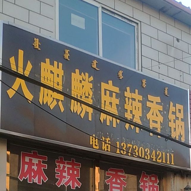 火麒麟麻辣香锅