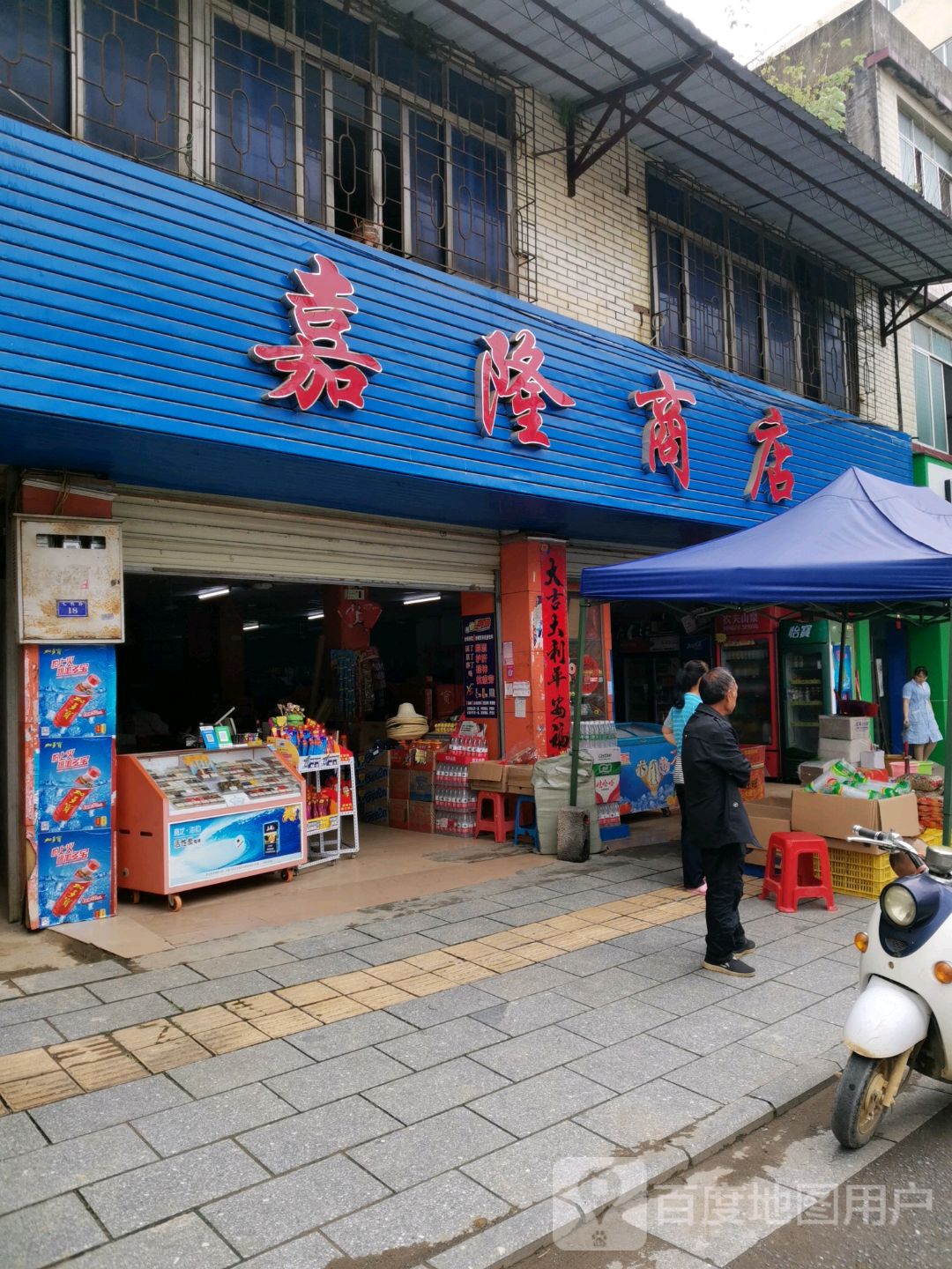 嘉龙商店