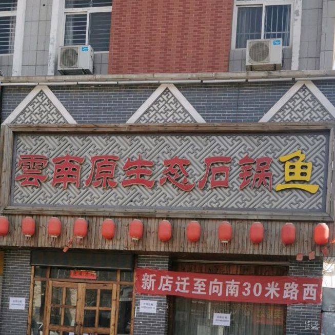 云南原生态蒸汽石锅鱼(燕山路店)