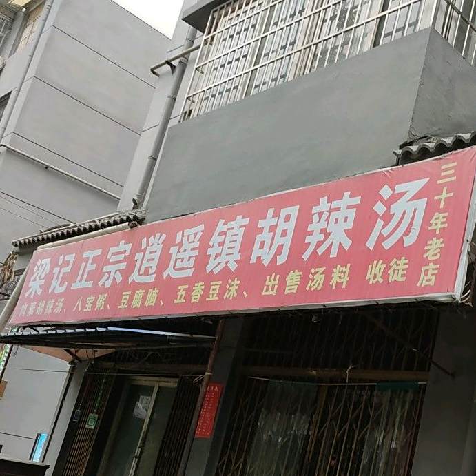 梁记正宗肖瑶镇胡辣汤(祥和人家店)