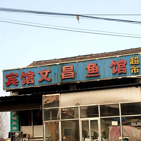 文昌鱼馆